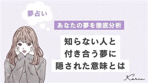 【夢占い】知らない人と付き合う夢の意味20選！幸。